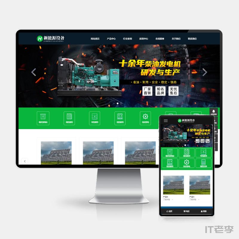 (H5自适应)新能源设备类网站pbootcms模板 变电站绝缘柜发电机网站源码下载_源码站长