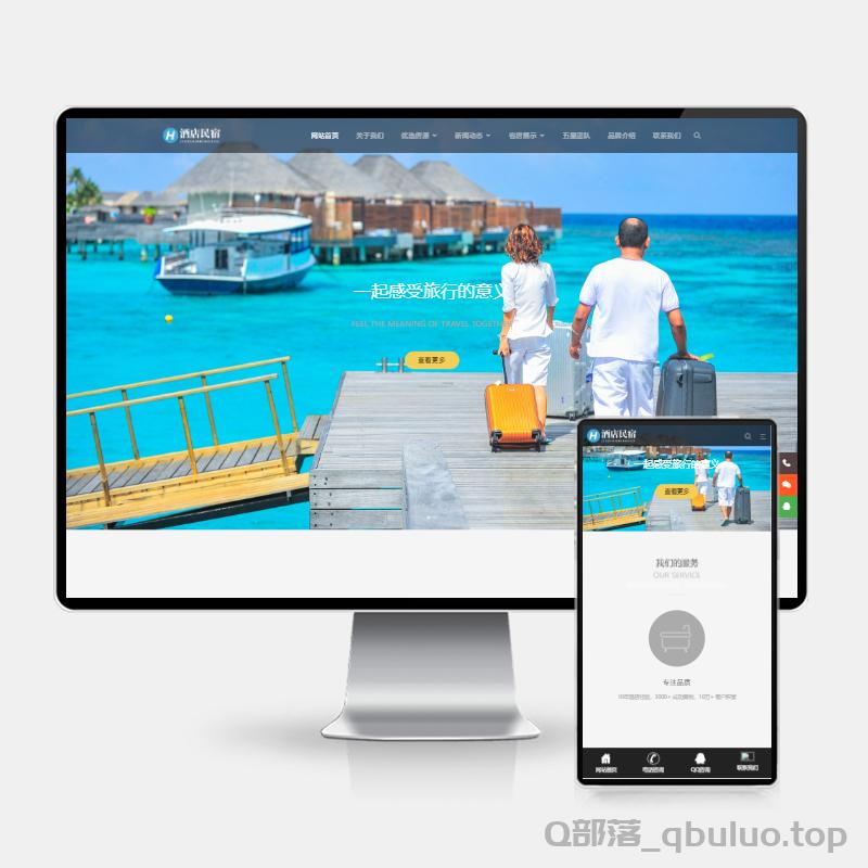 (H5自适应)酒店民宿网站pbootcms模板 客房旅馆网站源码下载_源码站长